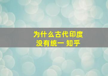 为什么古代印度没有统一 知乎